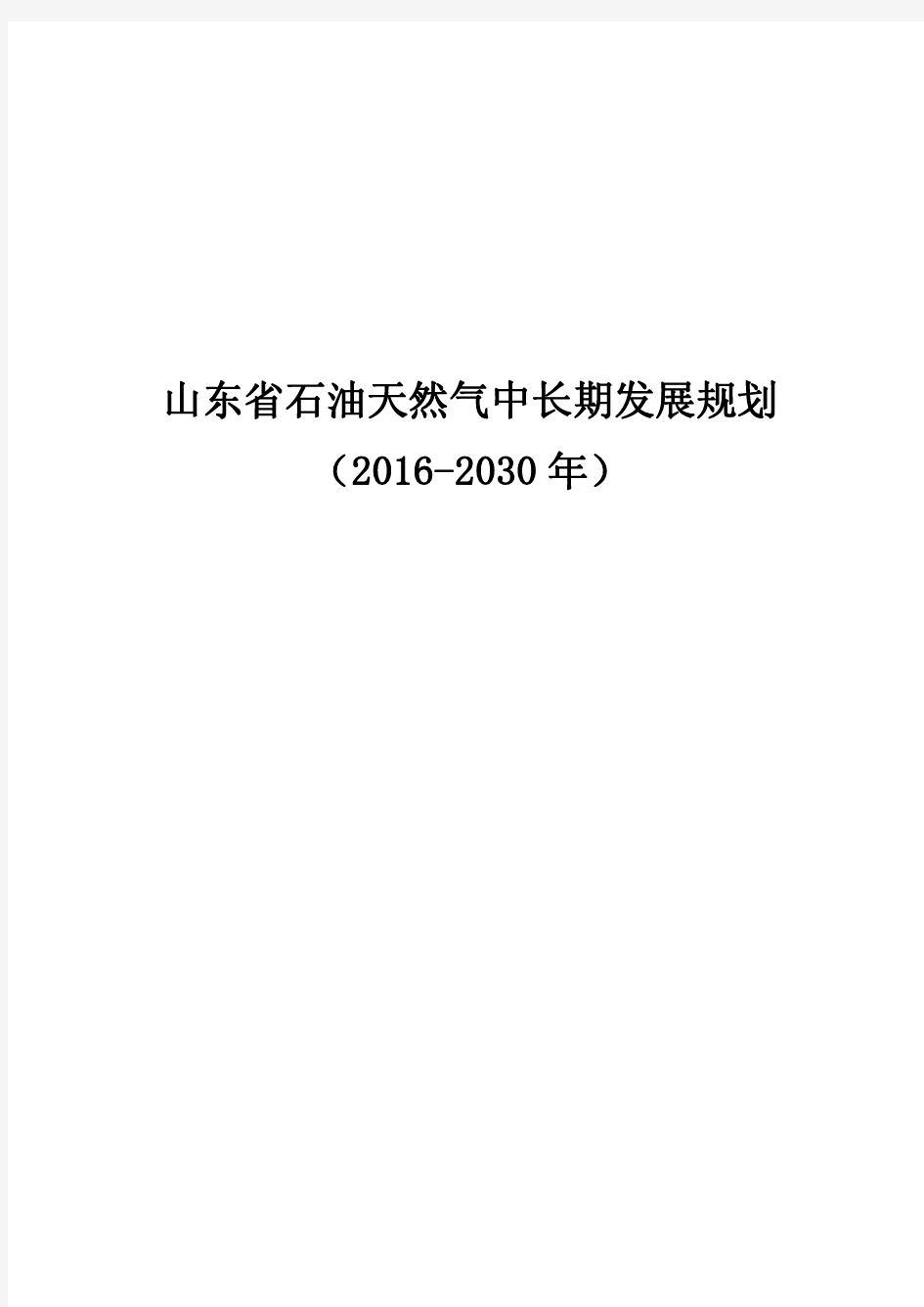 山东省石油天然气中长期发展规划(2016-2030年)