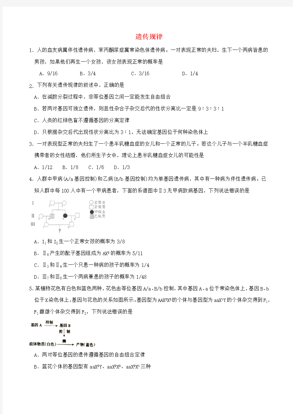 2018-2019学年高中生物必刷经典题专题1.2遗传规律能力提升含解析必修2