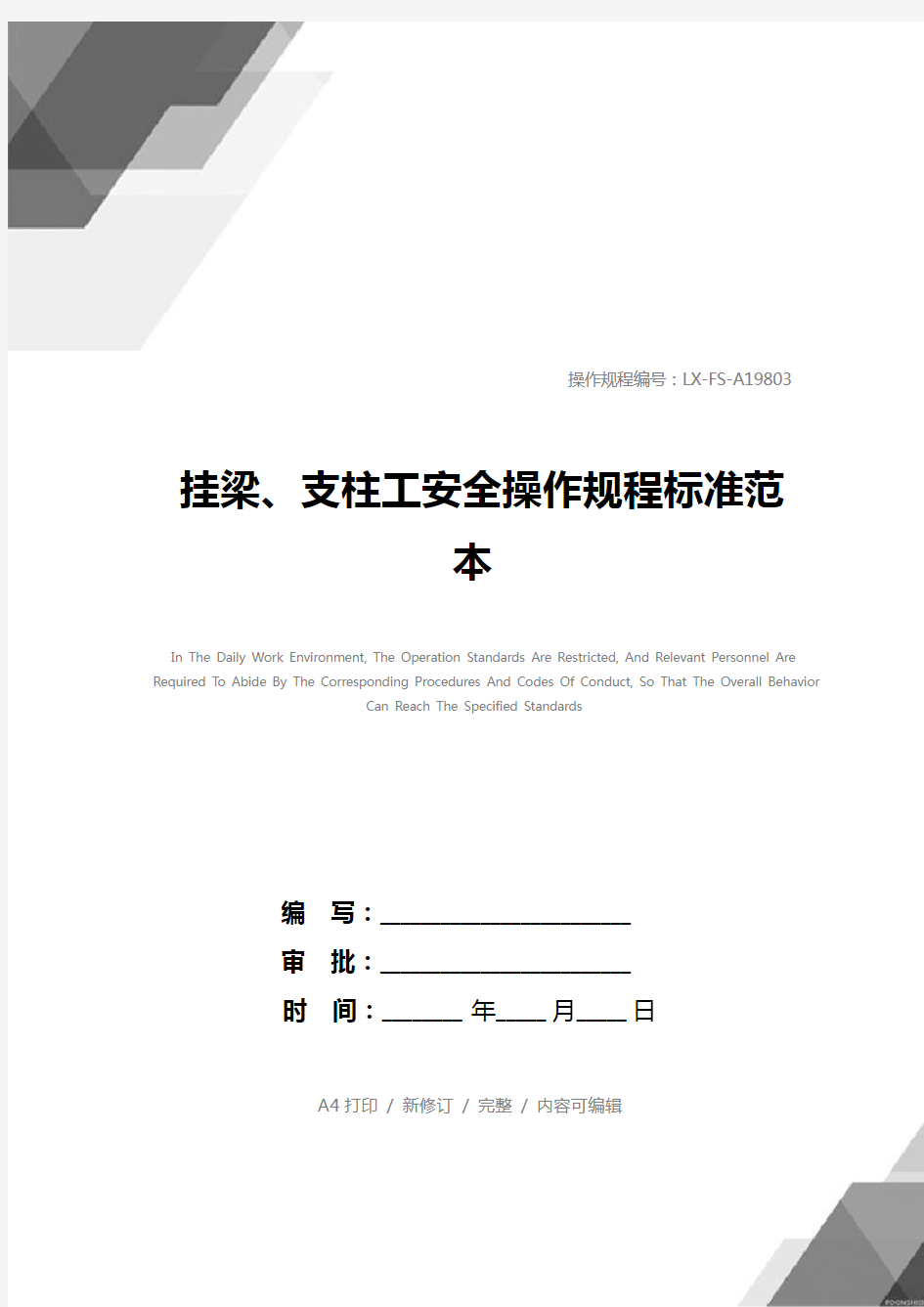 挂梁、支柱工安全操作规程标准范本