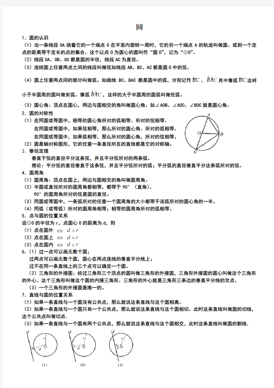 华师大版数学九年级下册圆知识点总结