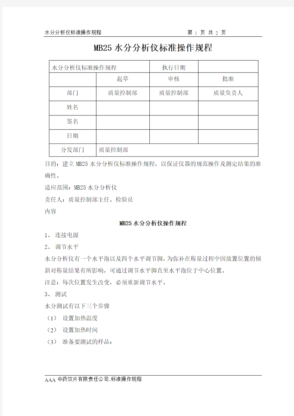 水分分析仪标准操作规程