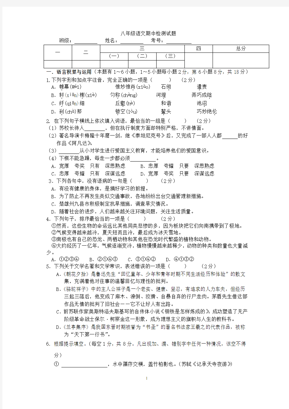 八年级语文期中检测试题