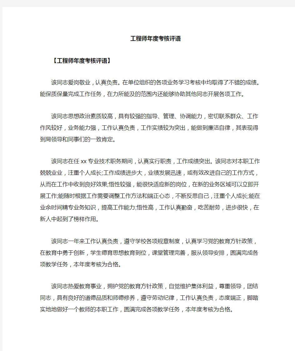 工程师考核评语