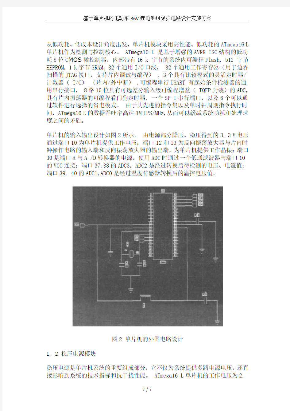 基于单片机的电动车36V锂电池组保护电路设计实施方案