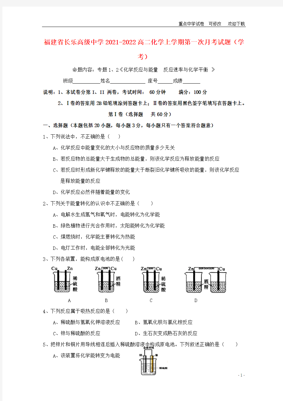 福建省长乐高级中学2021-2022高二化学上学期第一次月考试题(学考)
