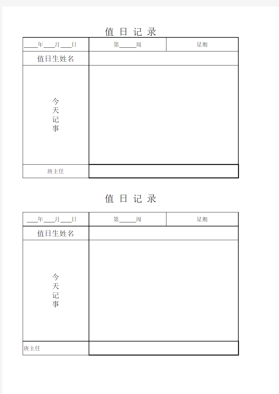 班级值日记录表格