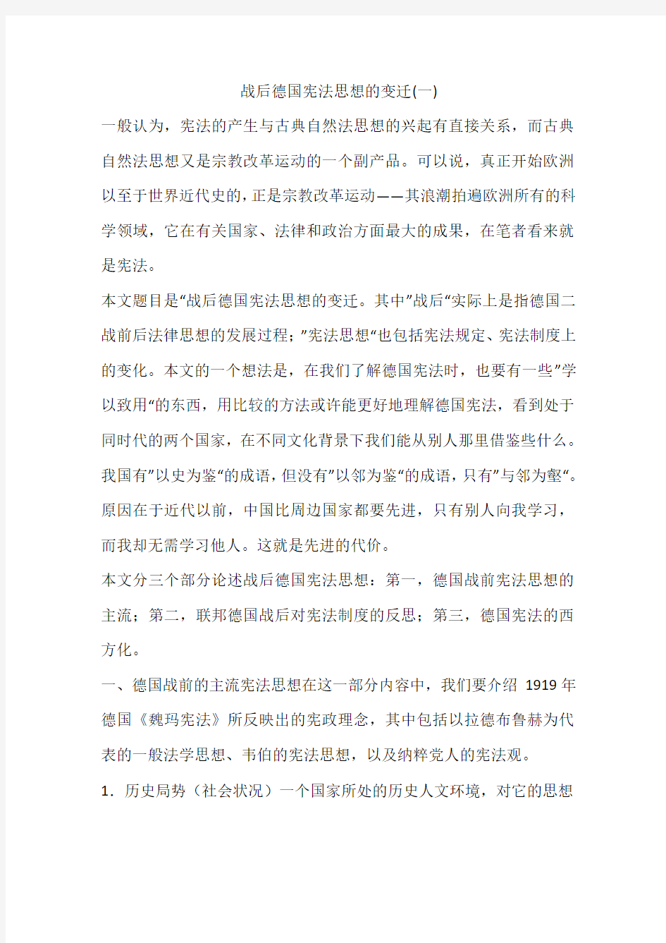 战后德国宪法思想的变迁(一)