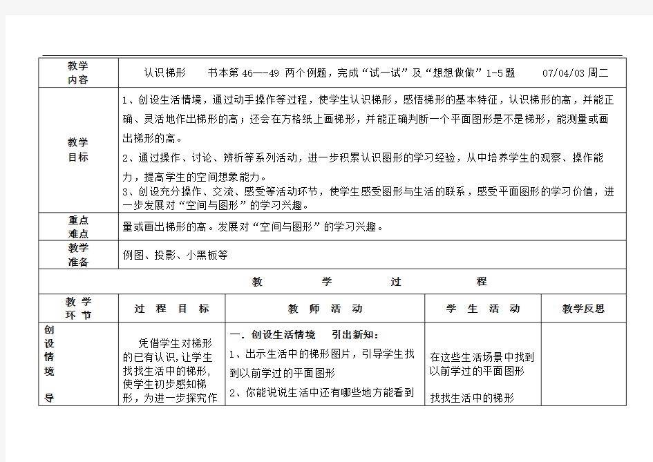 四年级下册认识梯形教学设计教案修订版