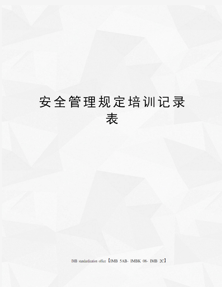 安全管理规定培训记录表