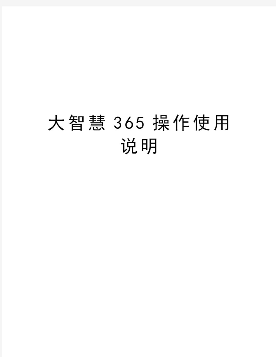 大智慧365操作使用说明资料讲解