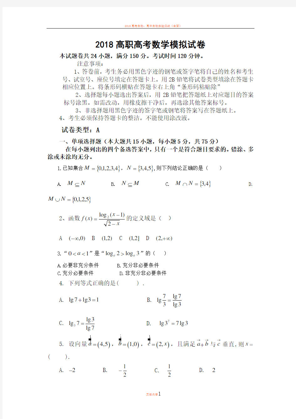 2018高职高考数学模拟试卷