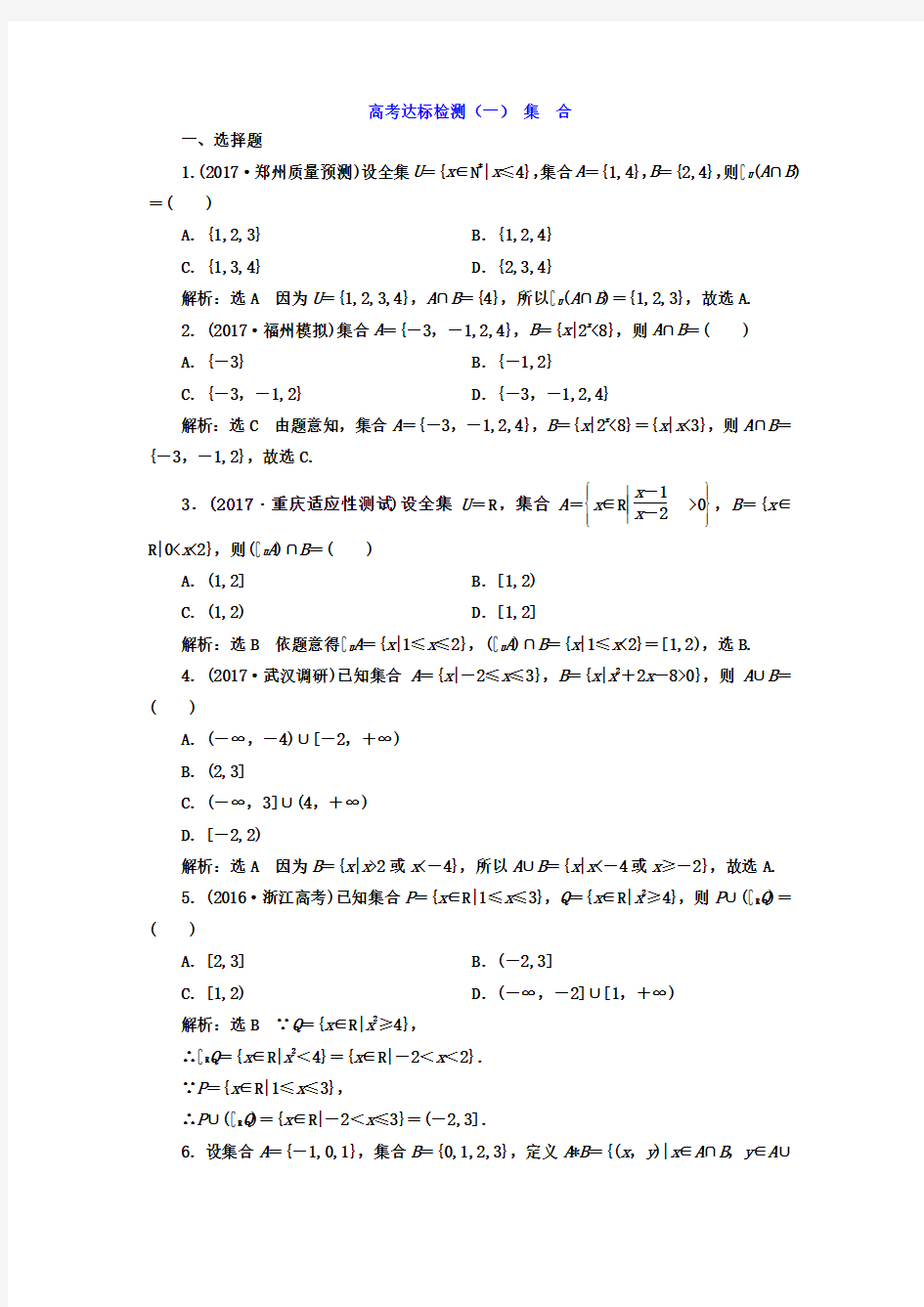 2018年高考数学总复习(一) 集 合 含答案