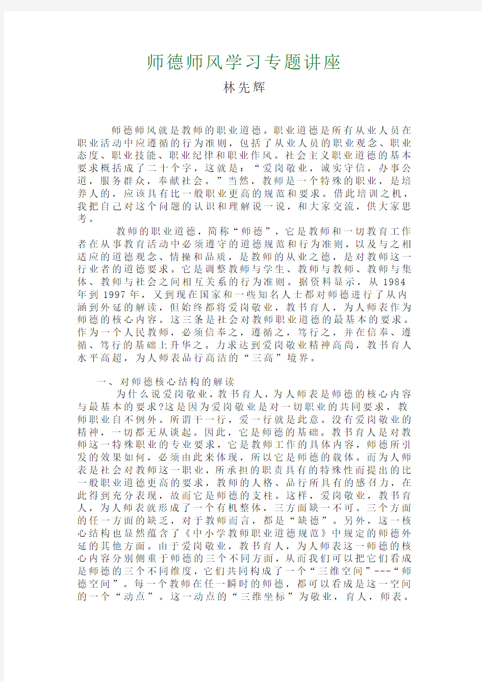 师德师风学习专题讲座