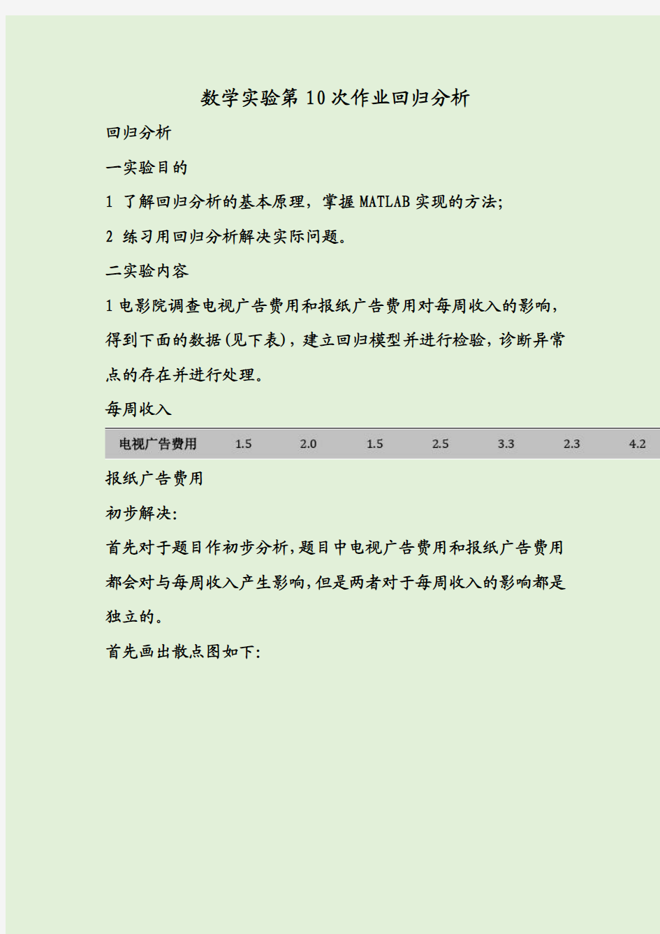 数学实验第10次作业回归分析