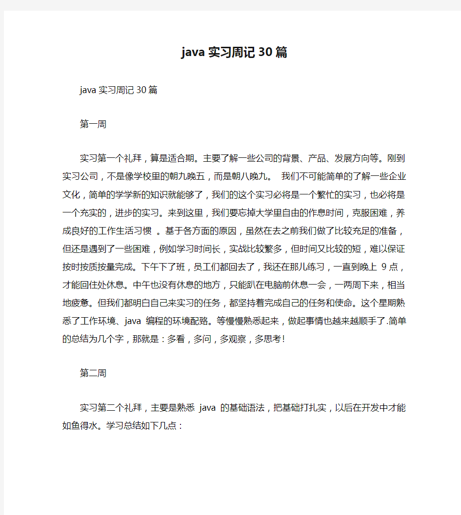 java实习周记30篇