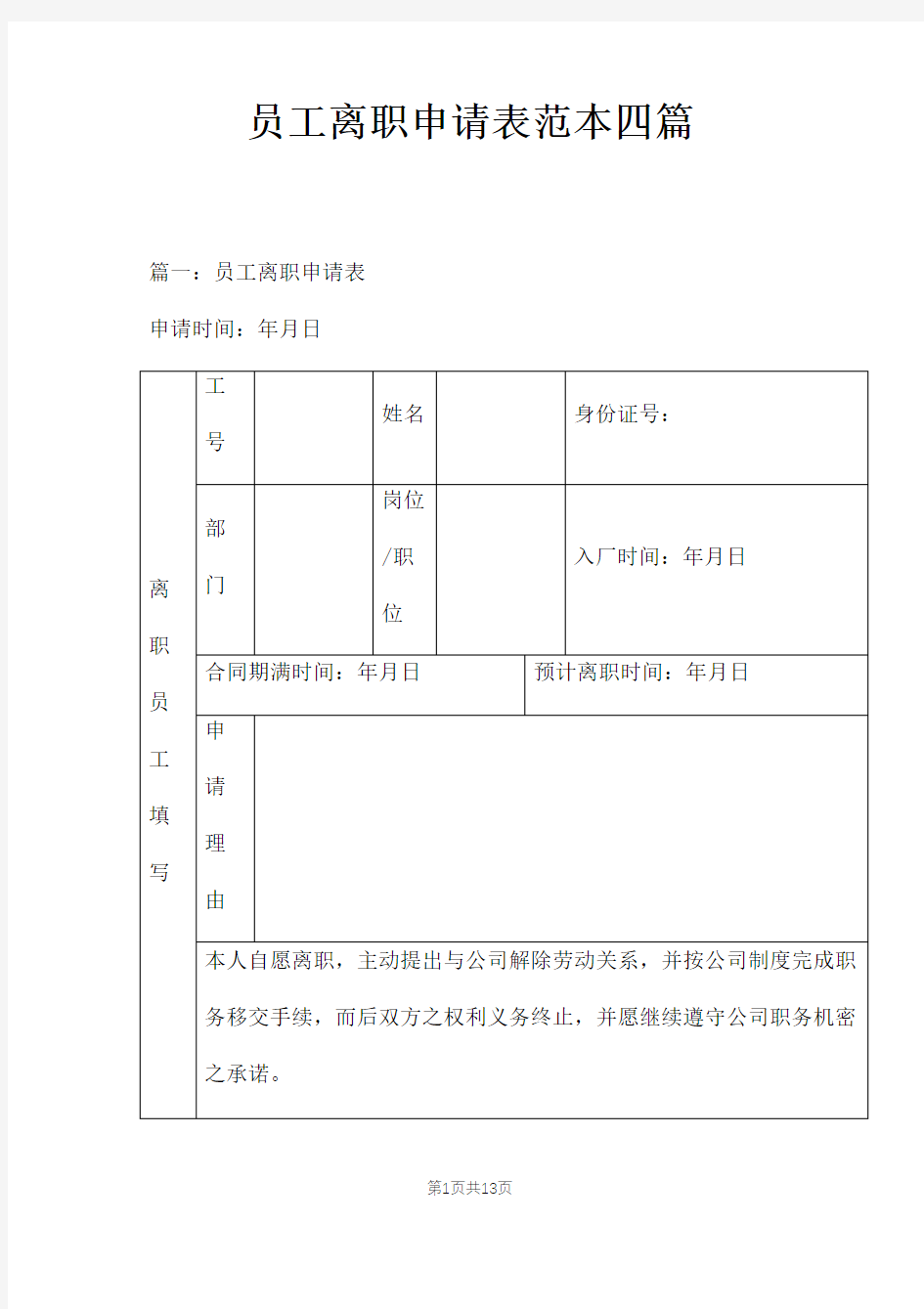 员工离职申请表范本四篇