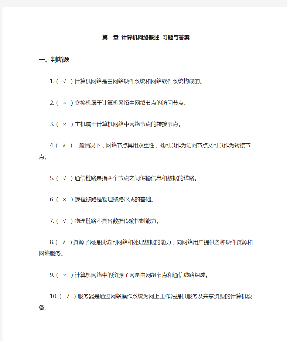 计算机网络概述 习题与答案