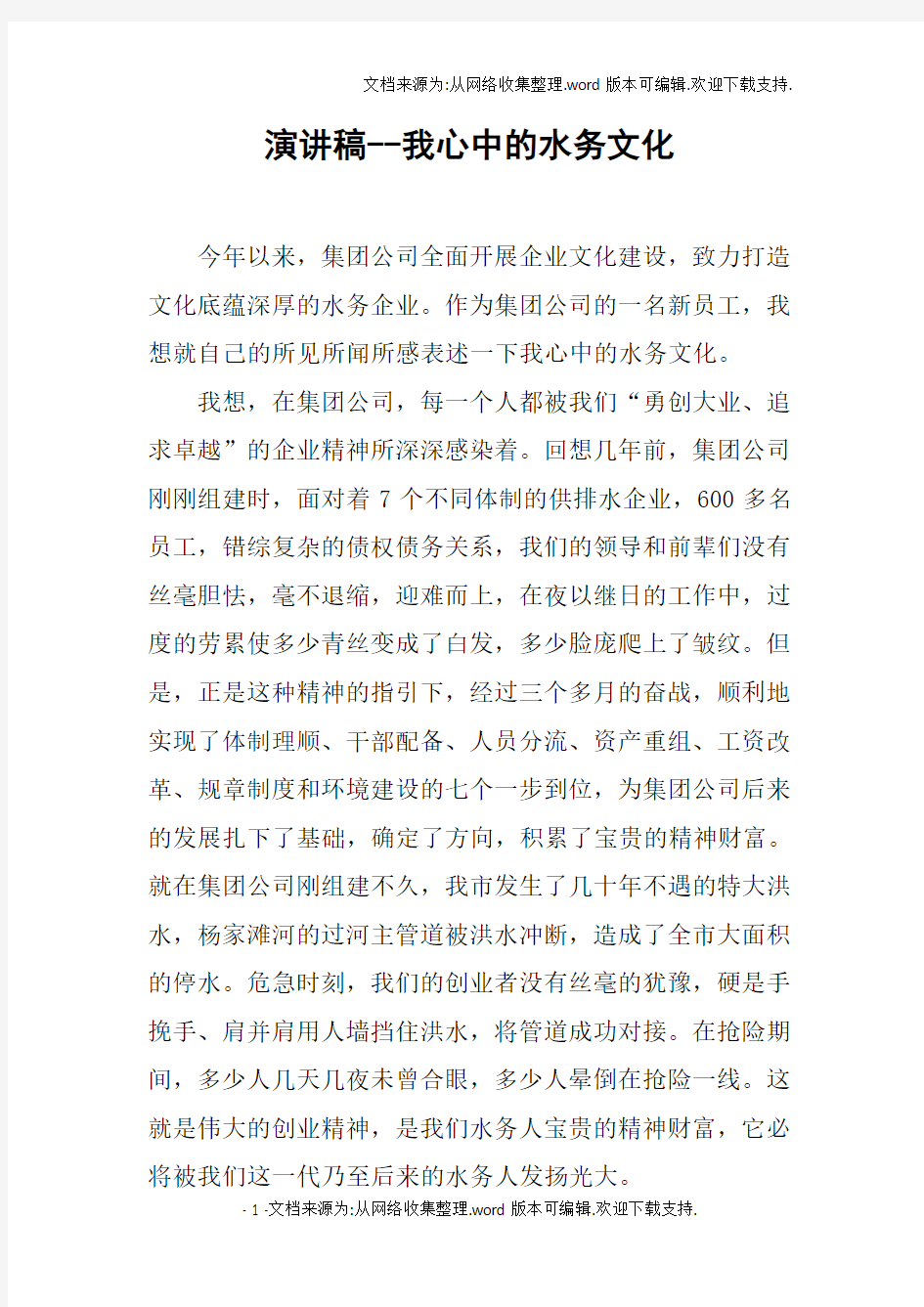 演讲稿我心中的水务文化