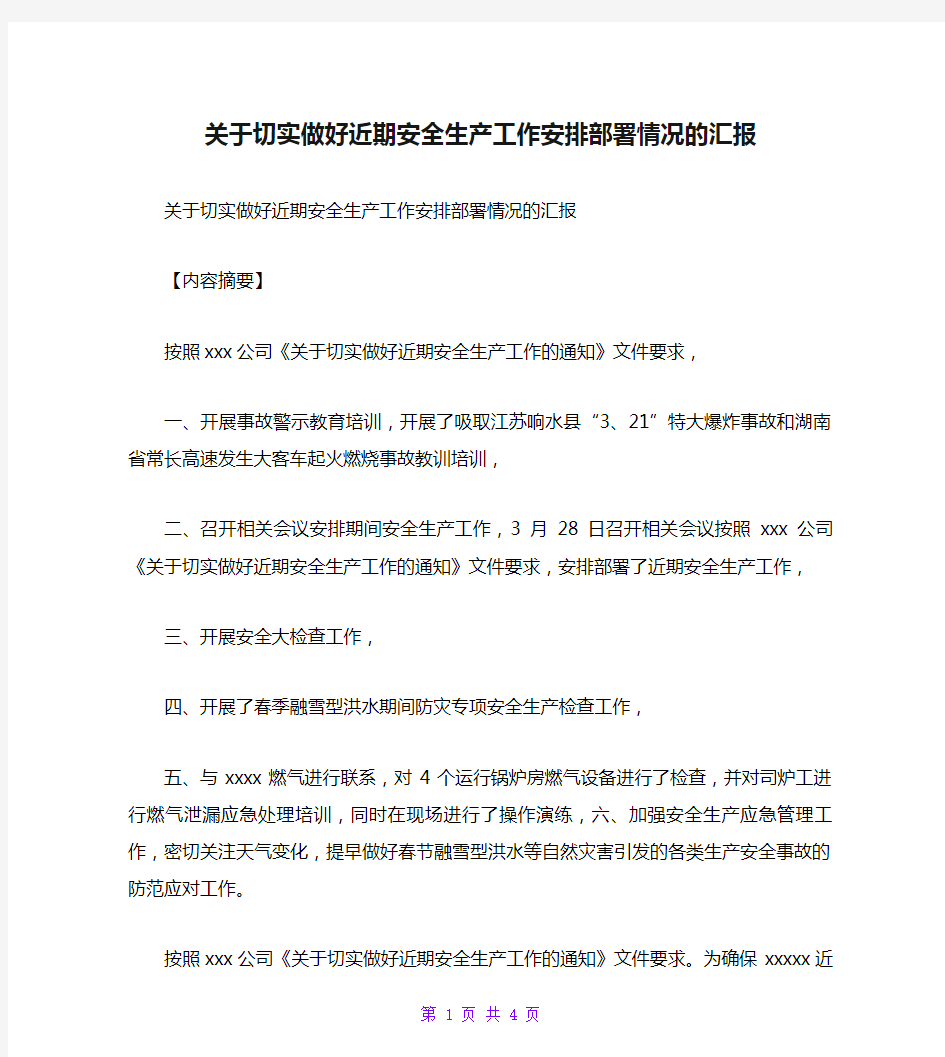 关于切实做好近期安全生产工作安排部署情况的汇报