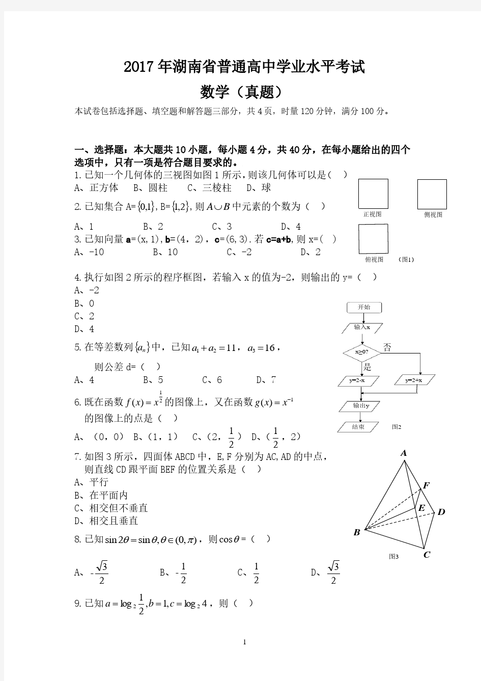 2017年湖南省普通高中学业水平考试数学试卷及答案.pdf