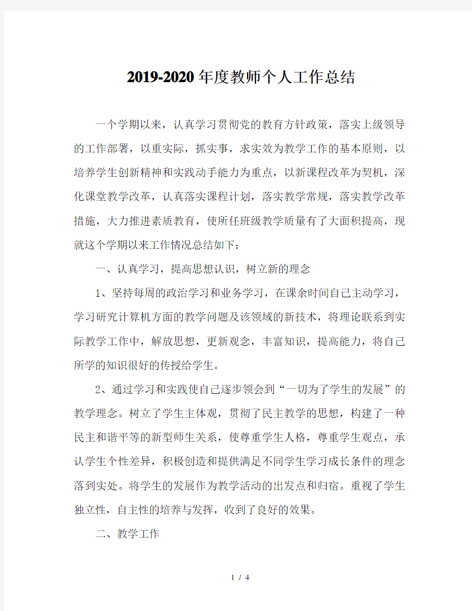 2019-2020年度教师个人工作总结