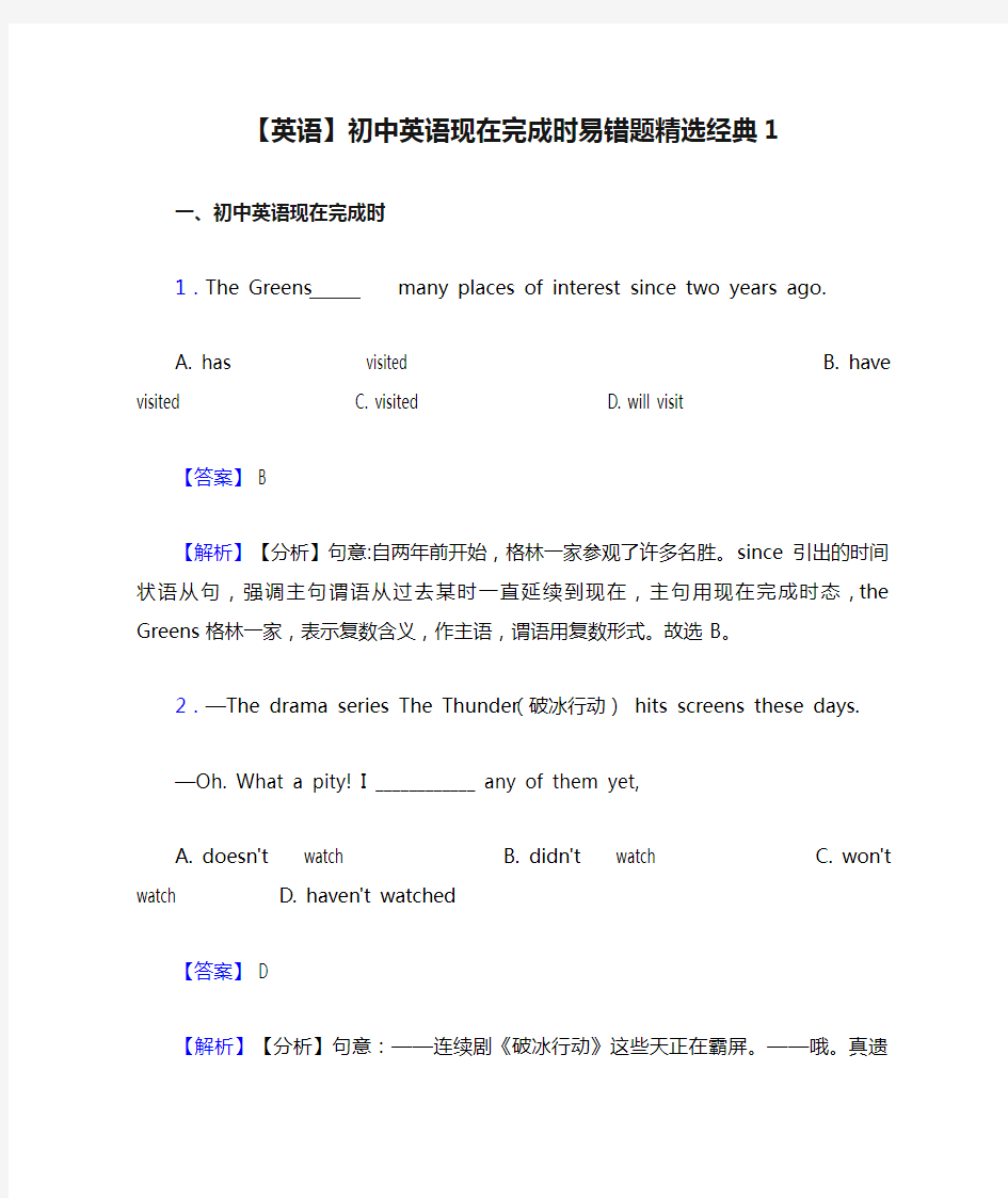 【英语】初中英语现在完成时易错题精选经典1