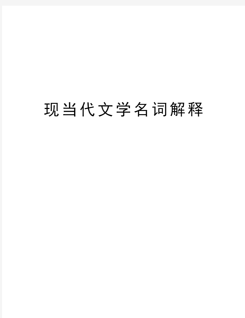 现当代文学名词解释说课材料