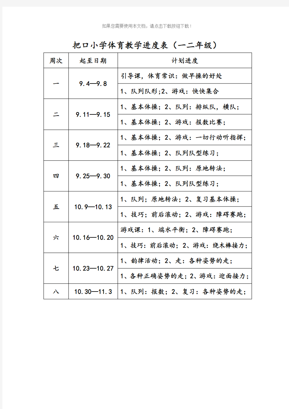 小学一年级体育教学进度表