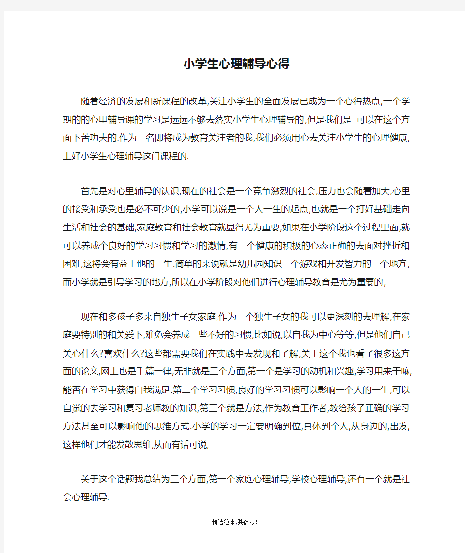 小学生心理辅导心得