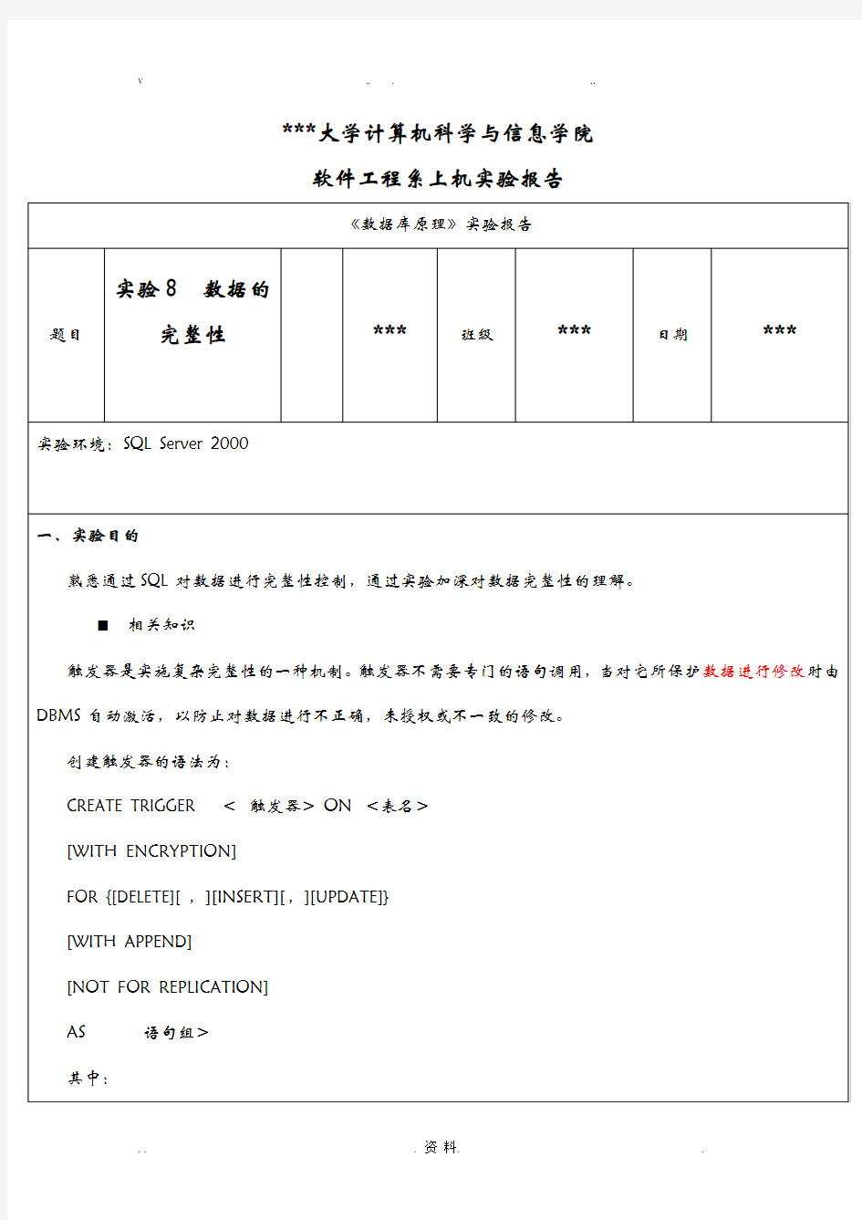 数据库原理 数据的完整性 实验报告