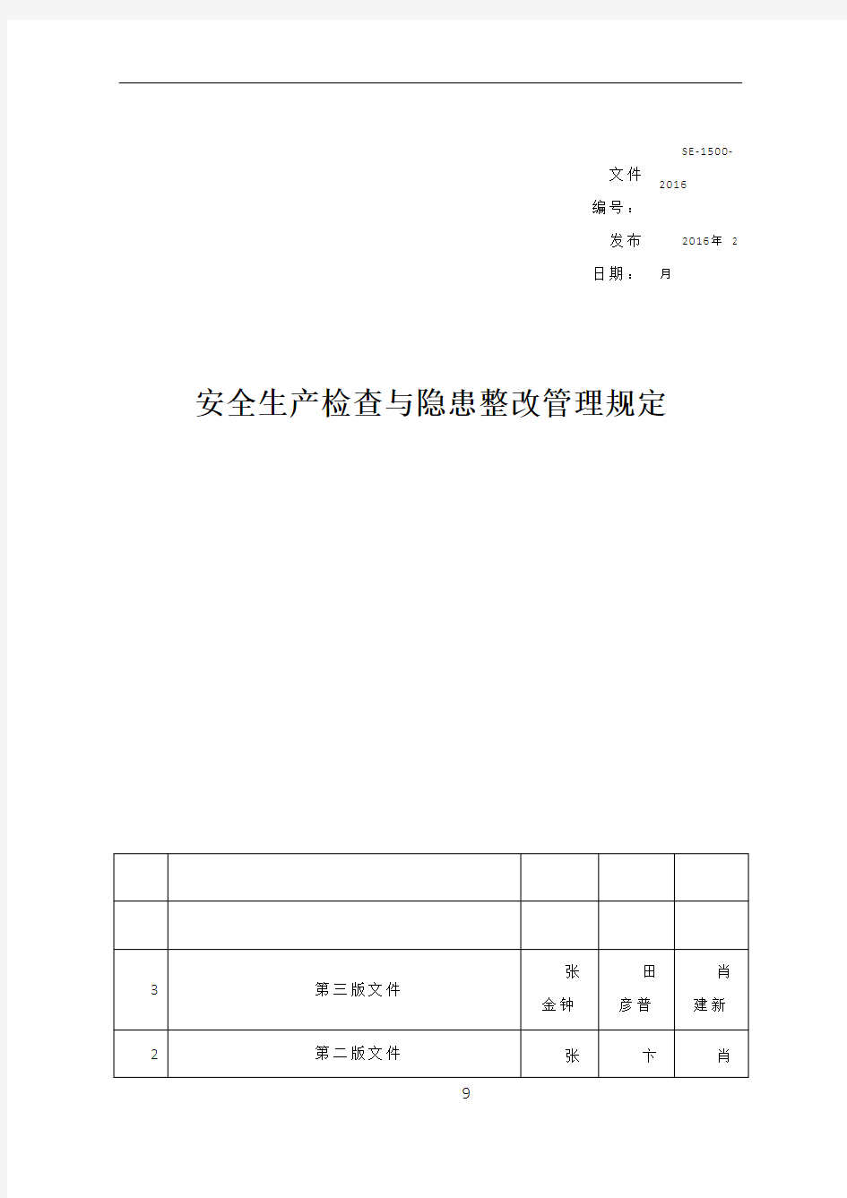 2.安全生产检查及隐患整改管理规定(第三版)