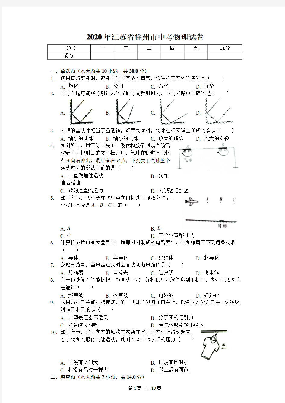 2020年江苏省徐州市中考物理试卷