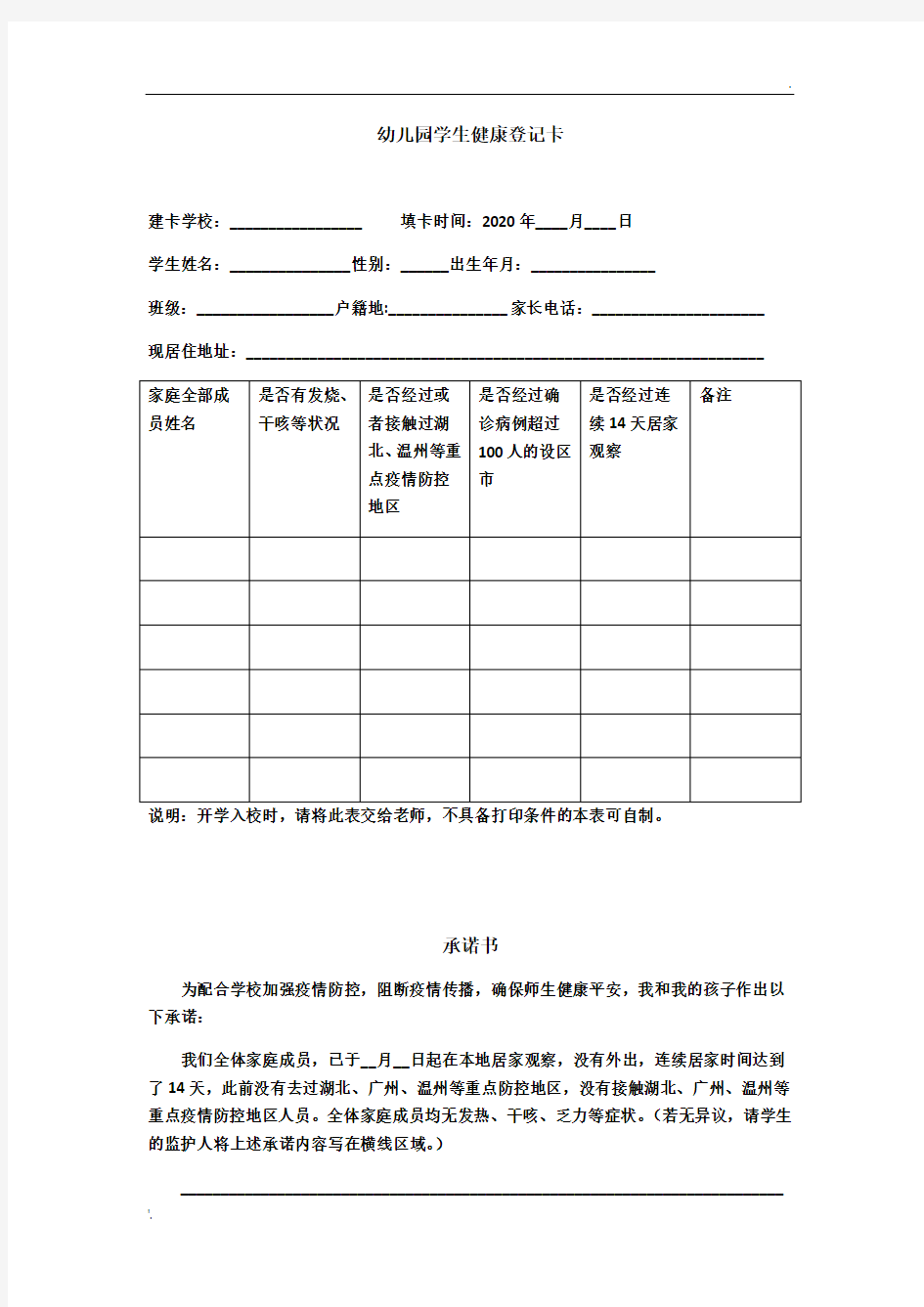 幼儿园学生健康登记卡 承诺书