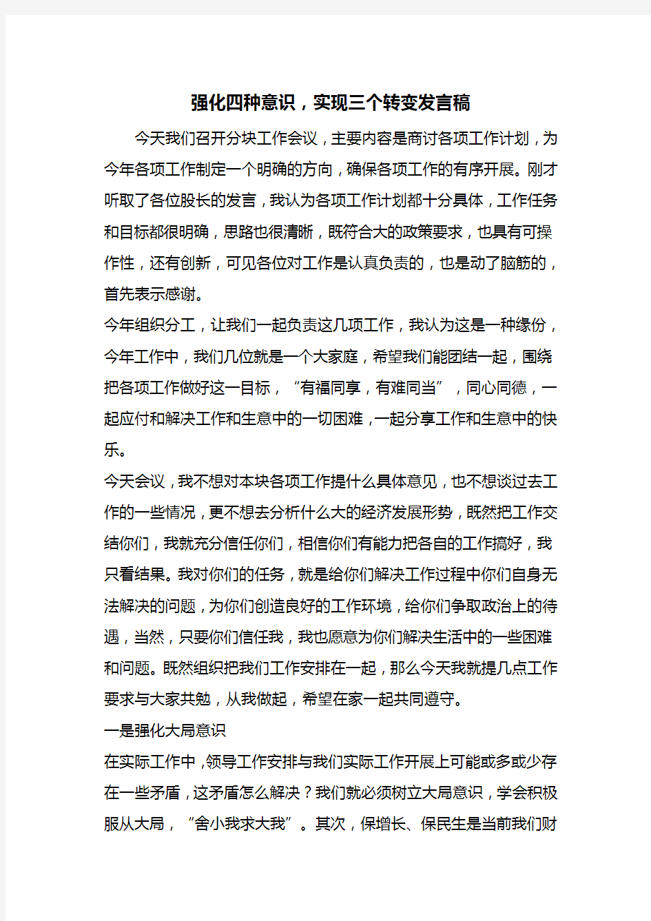 强化四种意识,实现三个转变发言稿