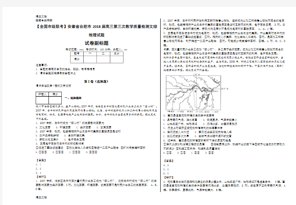 安徽省合肥市2018届高三第三次教学质量检测文综地理试题知识分享