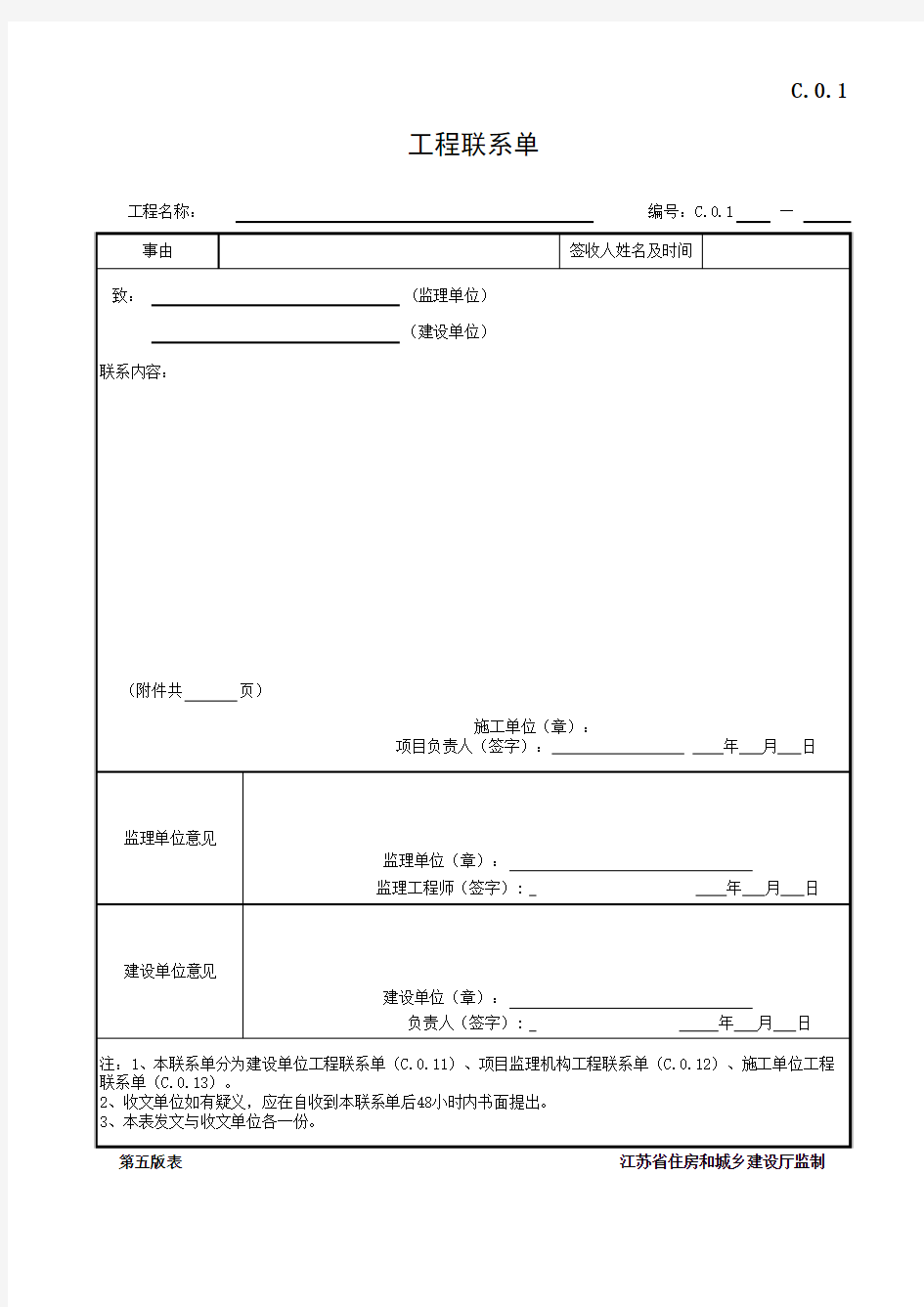 C.0.1工程联系单范本表格