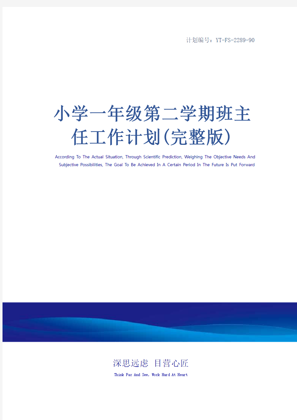 小学一年级第二学期班主任工作计划(完整版)