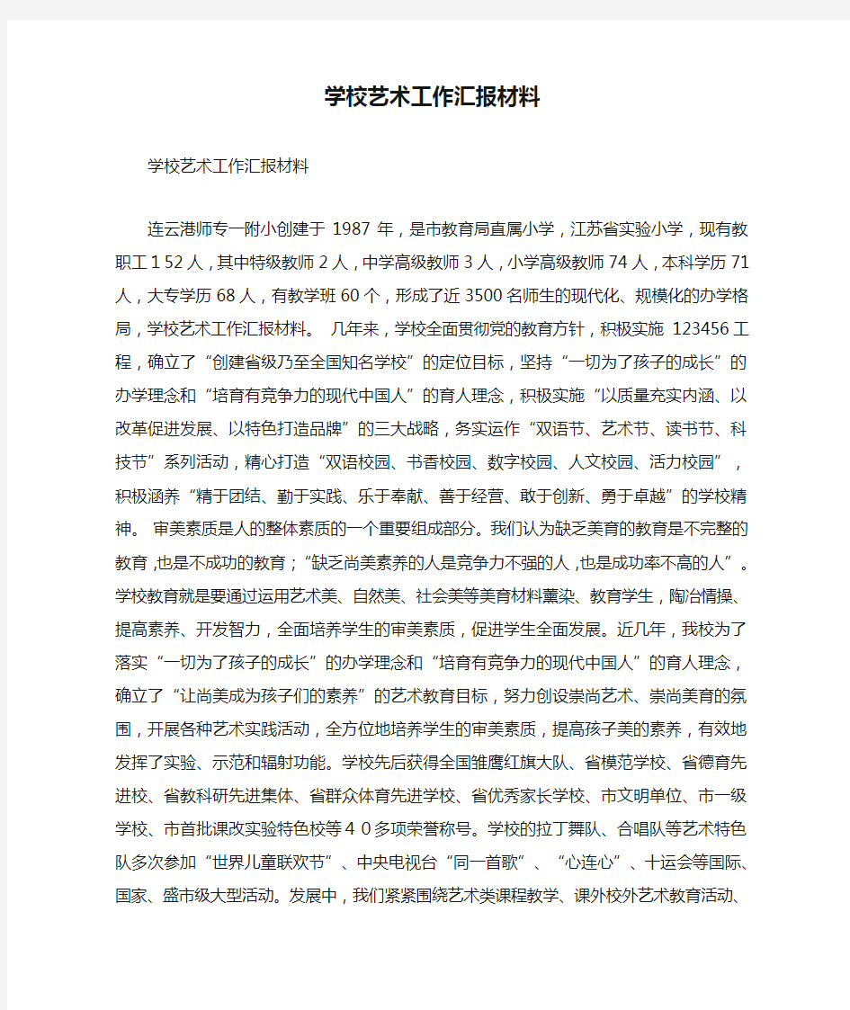 学校艺术工作汇报材料