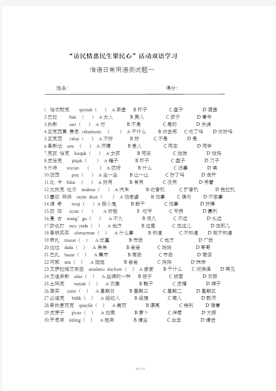 维语日常用语考试题