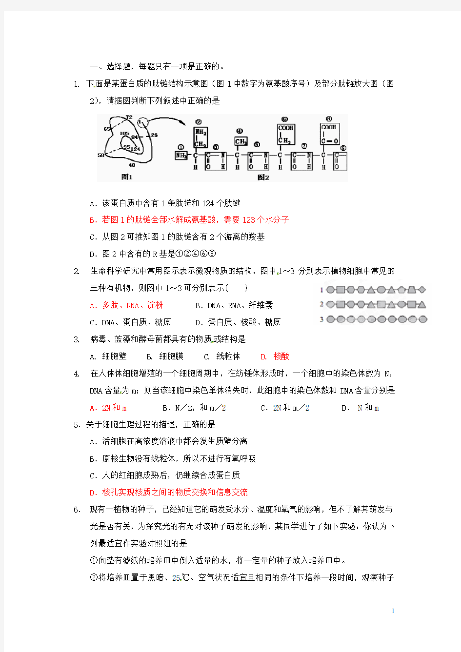 山东省高一生物寒假作业(一)新人教版