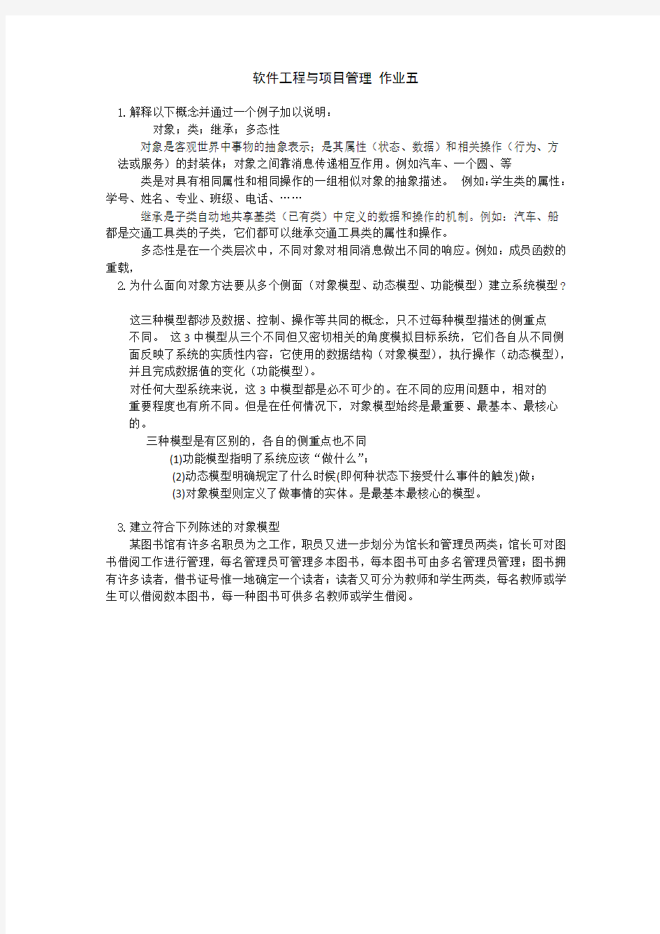 软件工程与项目管理 作业五