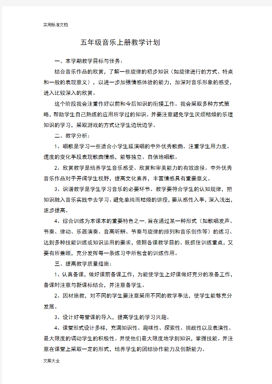 冀教版小学五年级音乐教案设计