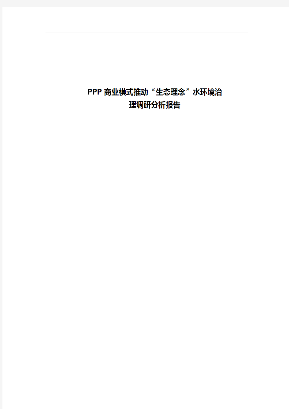 PPP 商业模式推动“生态理念”水环境治理调研分析报告