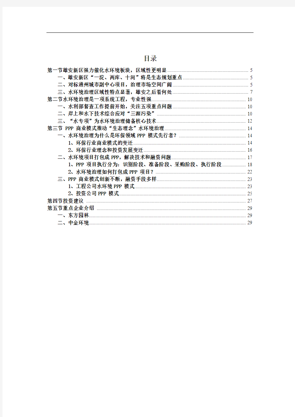 PPP 商业模式推动“生态理念”水环境治理调研分析报告