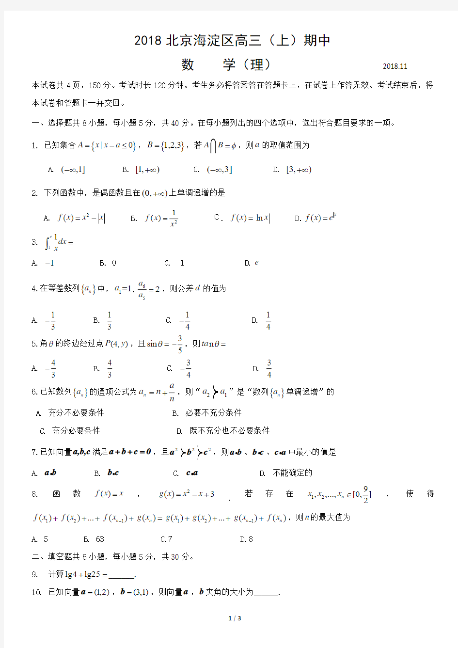 2018北京海淀区高三(上)期中数学(理)