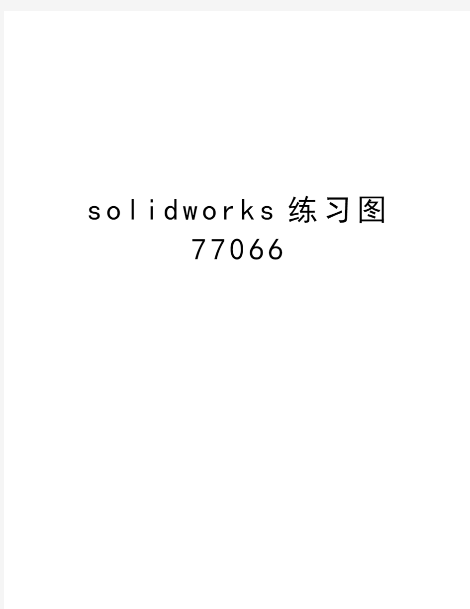 solidworks练习图77066讲解学习