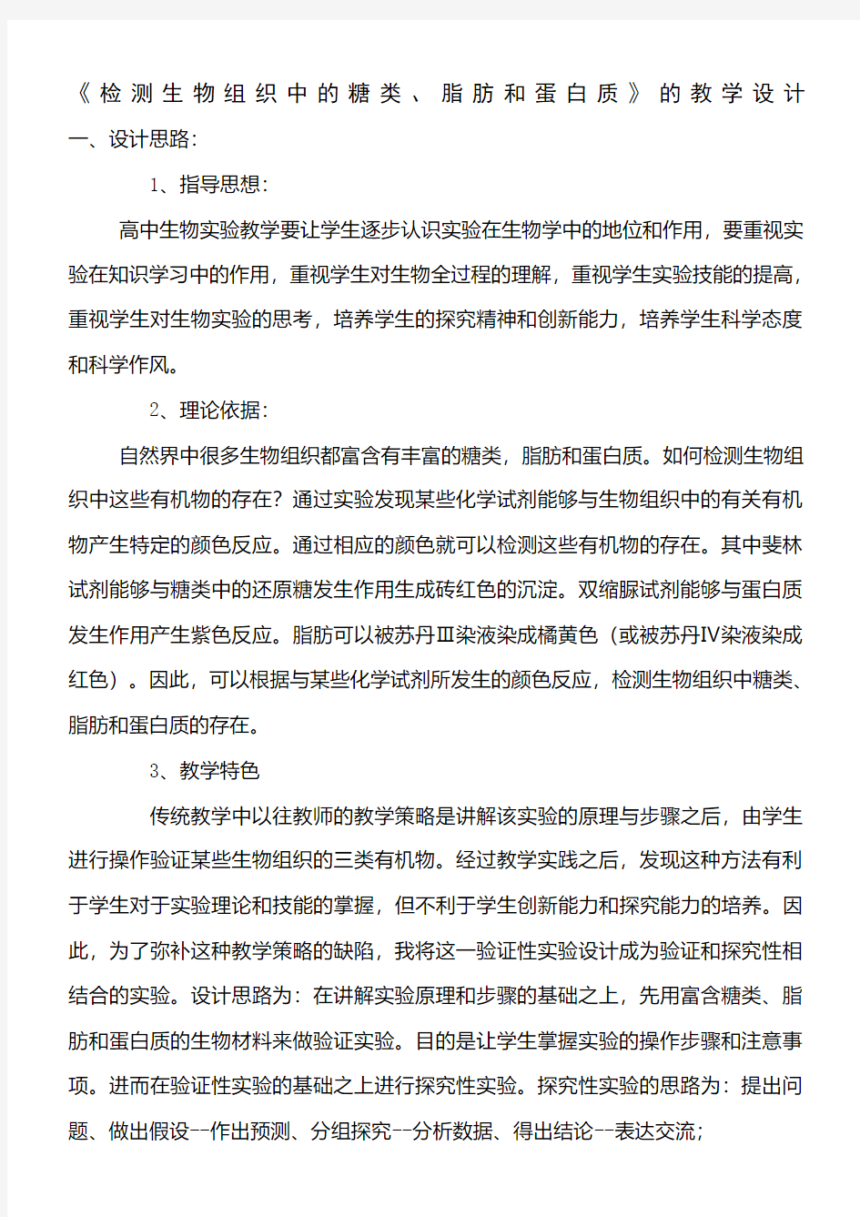 《检测生物组织中的糖类、脂肪和蛋白质》的教学设计