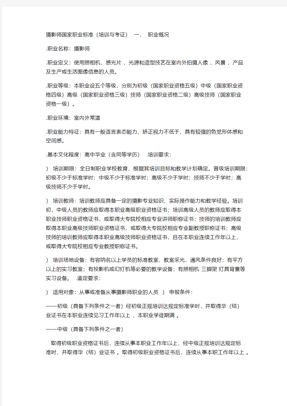 摄影师国家职业标准