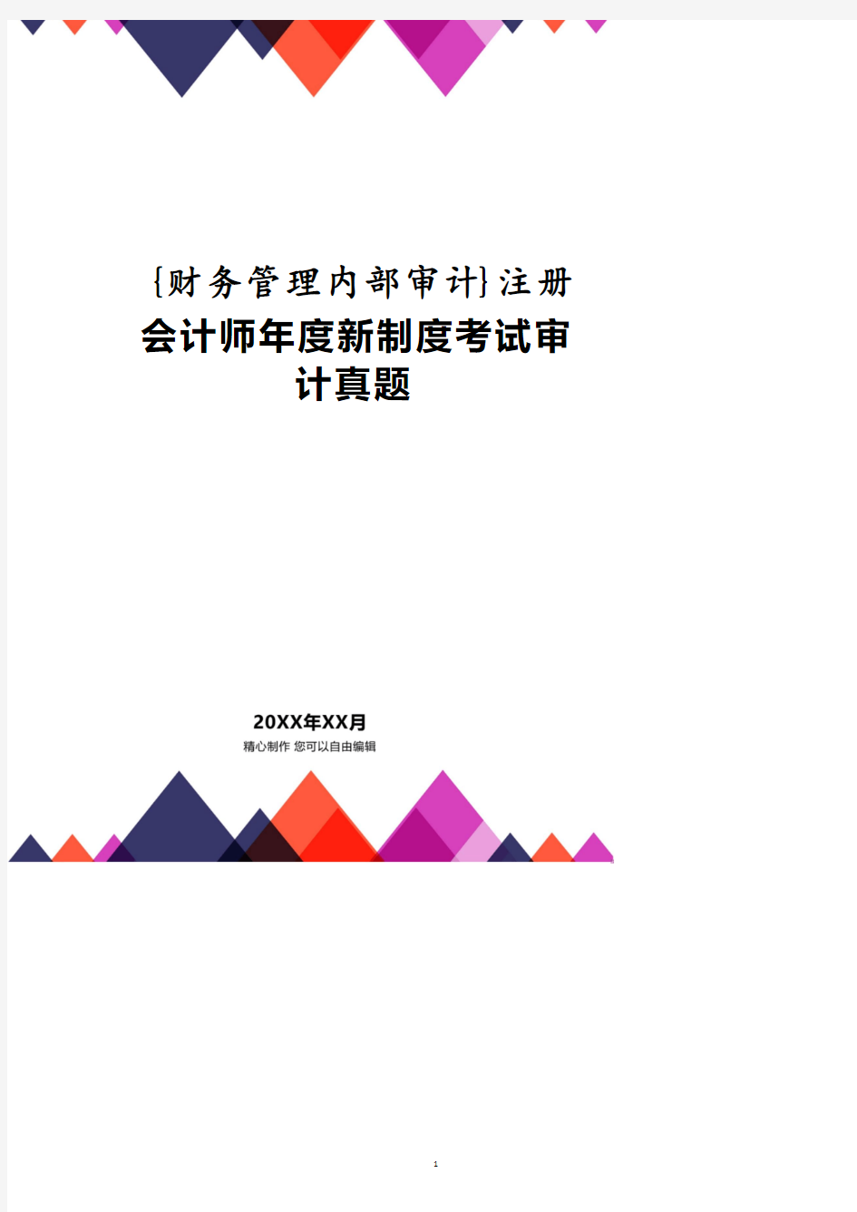 注册会计师年度新制度考试审计真题.pdf