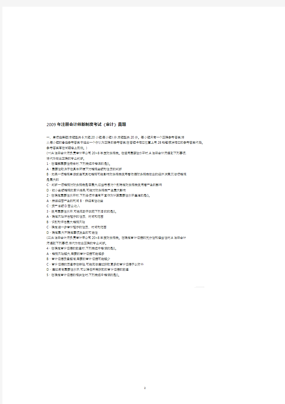 注册会计师年度新制度考试审计真题.pdf